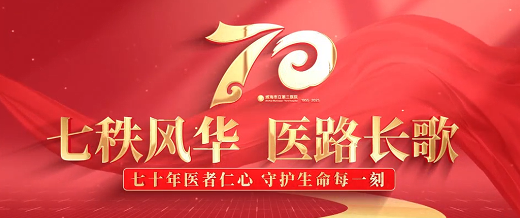 七秩风华医路长歌，七十年医者仁心守护生命每一刻。